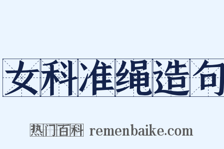 女科准绳造句是什么意思的图片